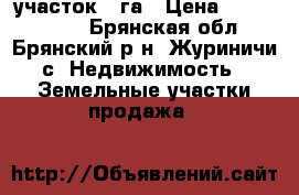 участок 9 га › Цена ­ 2 000 000 - Брянская обл., Брянский р-н, Журиничи с. Недвижимость » Земельные участки продажа   
